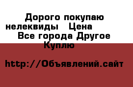 Дорого покупаю нелеквиды › Цена ­ 50 000 - Все города Другое » Куплю   